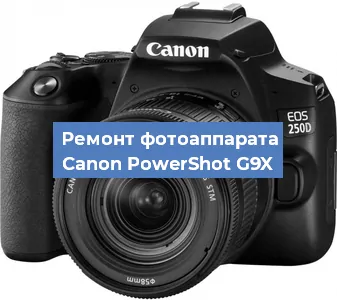 Замена объектива на фотоаппарате Canon PowerShot G9X в Тюмени
